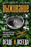 Выживание везде и всегда Джон "Лофти" Уайзман