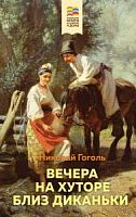 Гоголь Вечера на хуторе близ Диканьки Хорошие книги в школе и дома Эксмо
