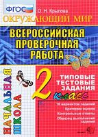 Экзамен ВПР 2 кл Окружающий мир ТТЗ Крылова 