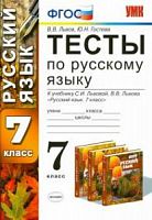 УМК Тесты Рус яз 7 кл Львова