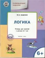 ВАКО Логика 6+ Развивающие задания Беденко