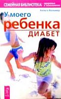 Вольмер У моего ребенка диабет