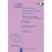 ПШ 2 кл.Чуракова Итоговая Метод+СД