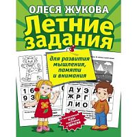 Жукова Олеся Летние задания для разв мышления, памяти и внимания