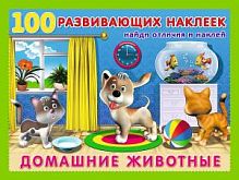 Фламинго 100 развивающих наклеек Домашние животные Найди отличия и наклей