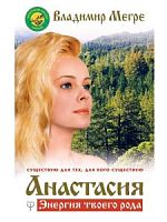 Мегре. Анастасия Энергия твоего рода