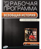 ВАКО Рабочая программа Всеобщая История 7 кл Юдовская
