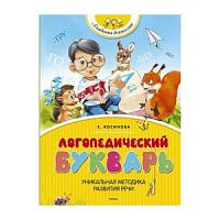 Косинова Логопедический букварь