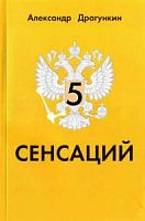 Драгункин 5 сенсаций