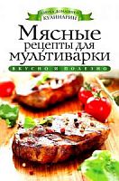 Рипол Вкусно и полезно Мясные рецепты из мультиварки