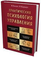 Танаев Практическая  психология управления