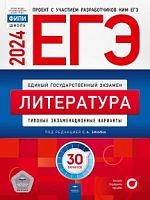 2024 ЕГЭ Литература 30 вар Зинин Национальное образование