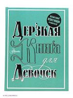 Аванта Дерзкая книга для девочек