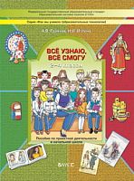 Горячев Все узнаю, все смогу 2-4 кл