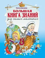 Шалаева Большая книга знаний для самых маленьких