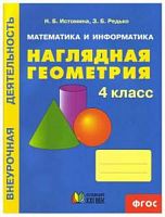 Истомина 4 кл Наглядная геометрия
