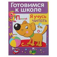 Стрекоза Готовимся к школе Я учусь читать