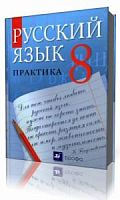 Пичугов Практика 8 кл.Русский язык