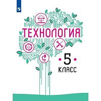 Казакевич 5 класс Технология ФГОС