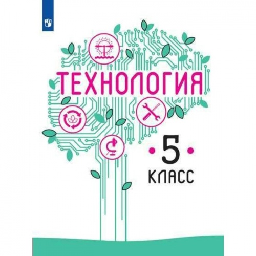 Казакевич 5 класс Технология ФГОС