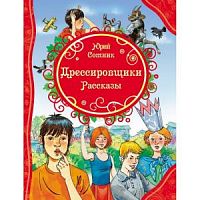 Сотник Дрессировщики Росмэн Все лучшие сказки 
