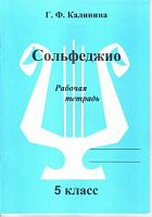Калинина Сольфеджио 5 класс Рабочая тетрадь