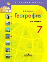 Николина 7 класс Мой тренажер География