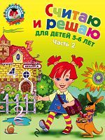 Эксмо ЛШ Считаю и решаю 5-6 л ч.2