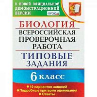 Экзамен ВПР 6 класс Биология 10 вар Типовые задания Богданов