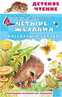 Ушинский Четыре желания Рассказы и сказки Детское чтение