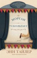 Тайлер Морган ускользает