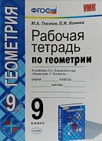 УМК Раб.тетр.9 кл Геометрия Атанасян