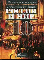 Волобуев 10 кл.Всемирная история Россия и мир
