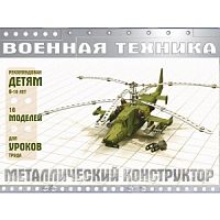 Конструктор метал 274 дет Военная техника ЧЭАЗ