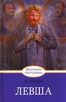 Лесков Левша Школьная программа Стрекоза