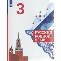 Александрова 3 кл Русский родной язык 