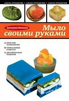 Мешкова Мыло своими руками Азбука рукоделия