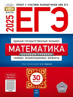 2025 ЕГЭ Математика 30 вар Базовый уровень Ященко Нац образ 