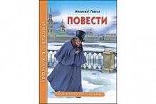 Гоголь Повести Проф-пресс ШБ 