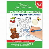 Гаврина Тренажер-пропись Тренируем пальчики 6-7 лет