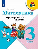 Волкова 3 класс Проверочные работы Математика (ФП) 
