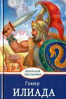 Гомер Илиада Стрекоза Школьная программа