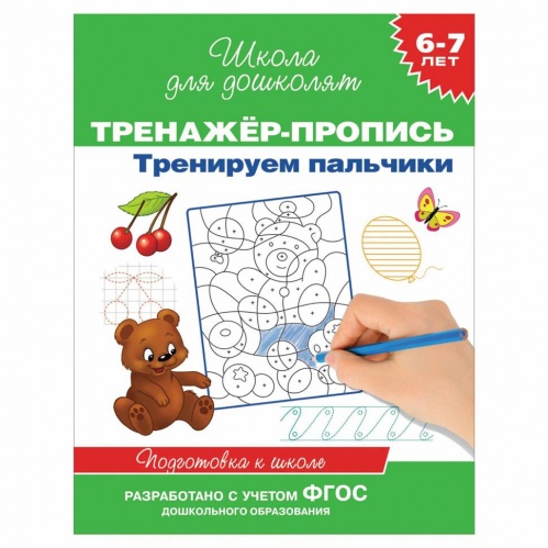Гаврина Тренажер-пропись Тренируем пальчики 6-7 лет