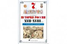 Черникова Р.Т.7 кл.История России