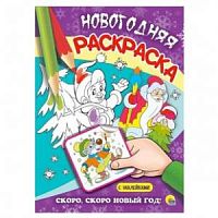 Проф-пресс Новогодняя раскраска Скоро,скоро Новый год!