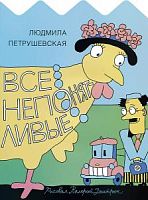 Петрушевская Все непонятливые