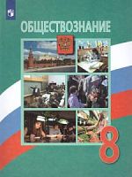 Боголюбов 8 класс Обществознание 