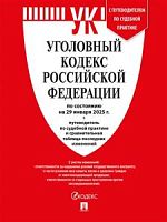 Кодекс Уголовный кодекс РФ на 29 января 2025 год