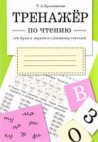 Куликовская Тренажер по чтению От букв и звуков к слоговому чтению