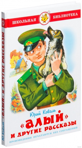 Самовар ШБ "Алый" и другие рассказы Коваль